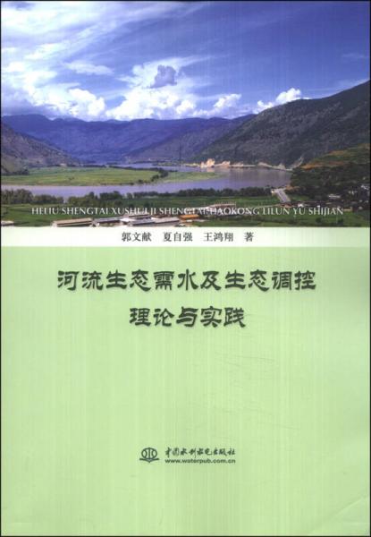 河流生態(tài)需水及生態(tài)調控理論與實踐