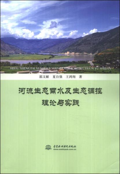 河流生态需水及生态调控理论与实践