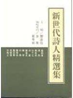 新世代詩人精選集