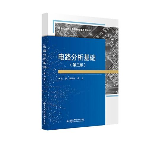 電路分析基礎（第三版）