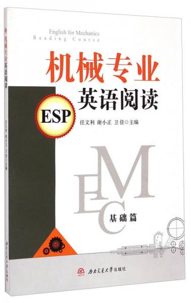 機(jī)械專業(yè)英語(yǔ)閱讀：基礎(chǔ)篇