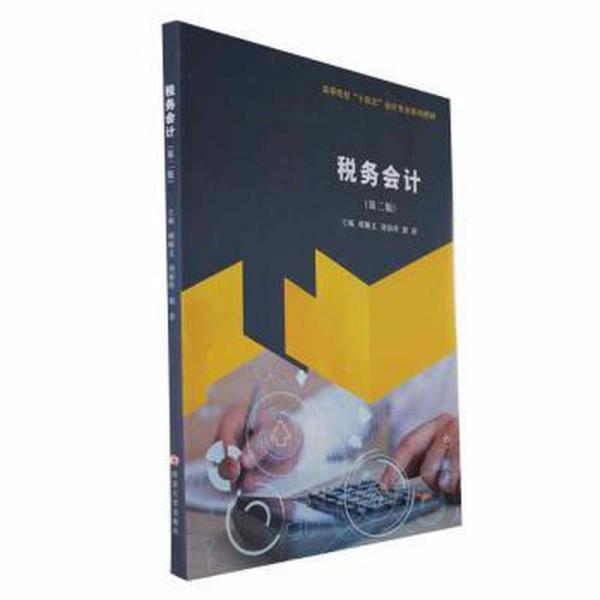 稅務(wù)會(huì)計(jì)(第2版)