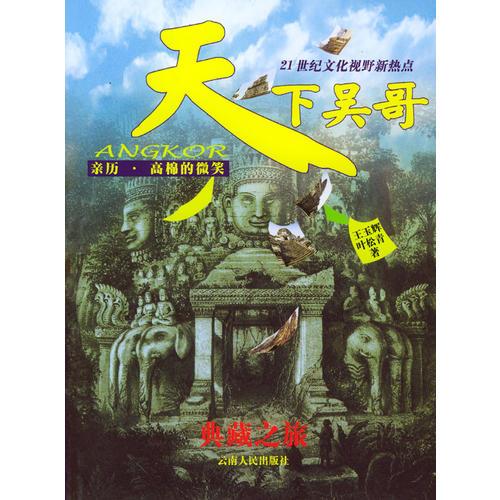 天下吳哥