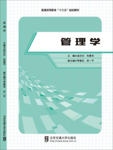 管理學(xué)/普通高等教育“十三五”規(guī)劃教材