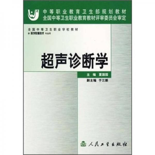 全国中等卫生职业学校教材：超声诊断学