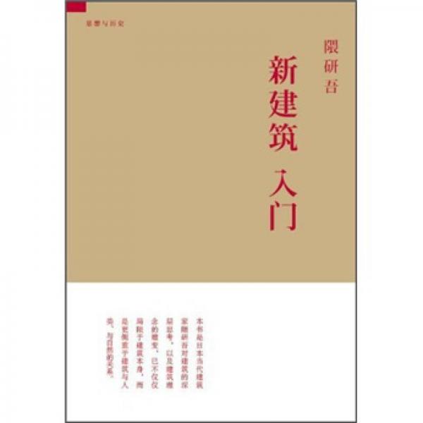 新建筑入门：思想与历史