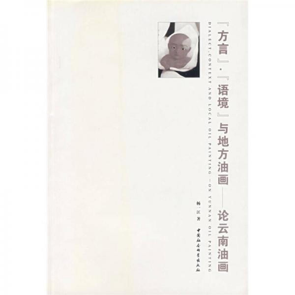 方言·語境與地方油畫：論云南油畫