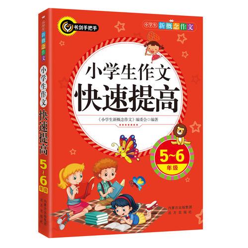 小学生作文快速提高（五六年级）书剑手把手作文 正版图书