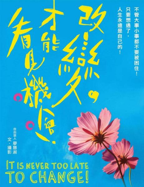 改變，才能看見機會！