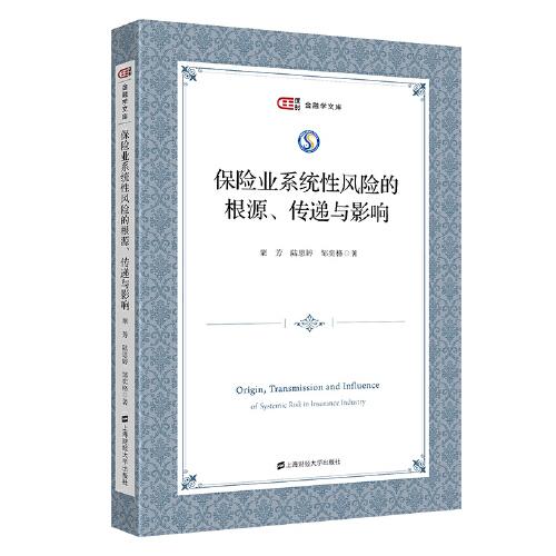 保險業(yè)系統(tǒng)性風(fēng)險的根源、傳遞與影響