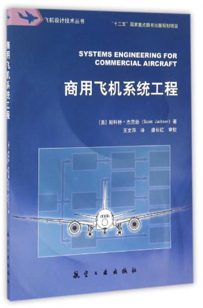 商用飞机系统工程/飞机设计技术丛书