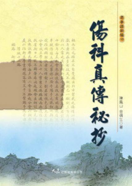 傷科真?zhèn)髅爻? onerror=