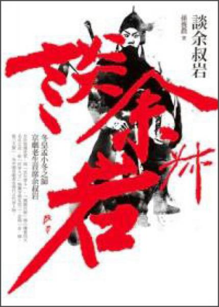 談余叔巖