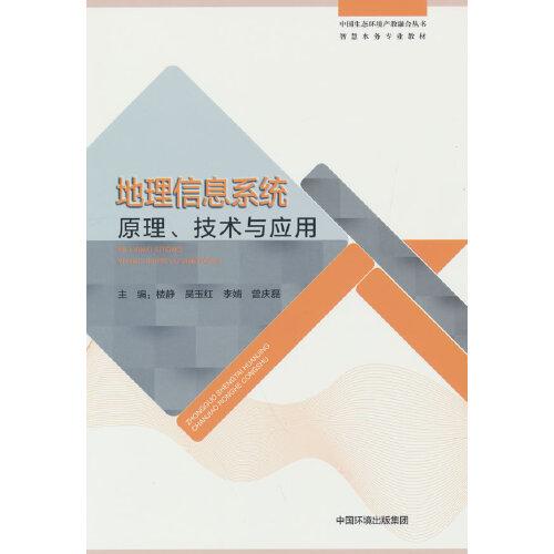 地理信息系統(tǒng)原理、技術(shù)與應(yīng)用