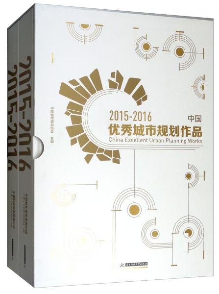 中國(guó)優(yōu)秀城市規(guī)劃作品（2015-2016套裝上下冊(cè)）