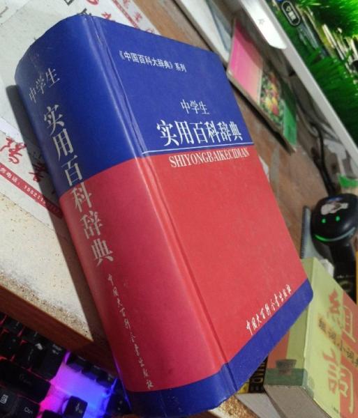 中學(xué)生實(shí)用百科辭典(精)/中國(guó)百科大辭典系列
