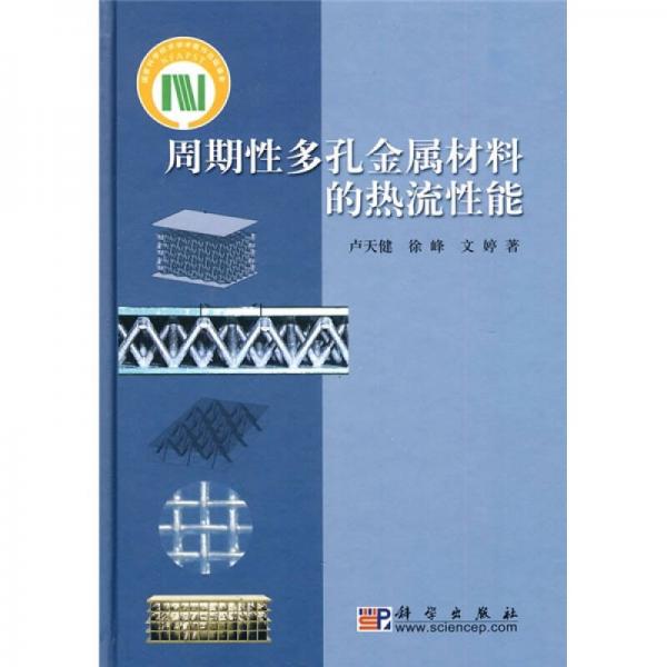 周期性多孔金屬材料的熱流性能