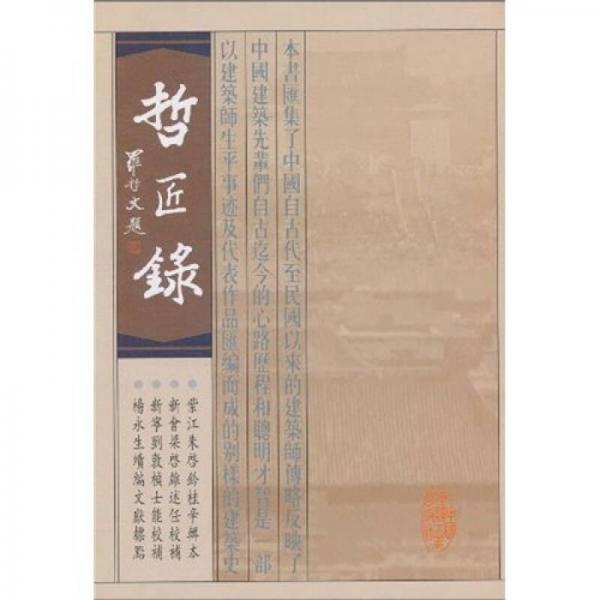 哲匠錄