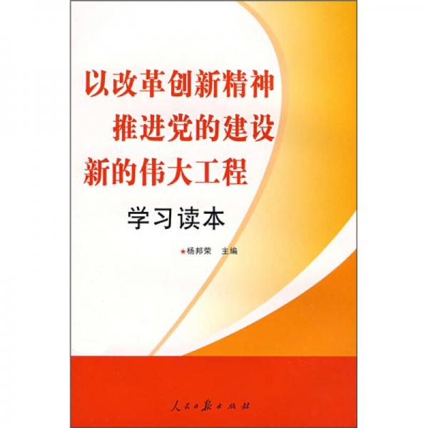 以改革創(chuàng)新精神推進(jìn)黨的建設(shè)新的偉大工程學(xué)習(xí)讀本