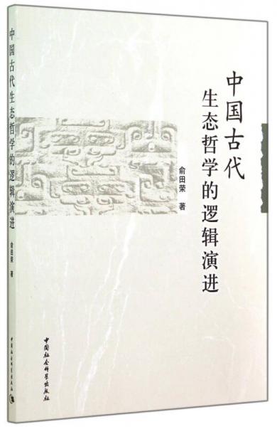 中國(guó)古代生態(tài)哲學(xué)的邏輯演進(jìn)