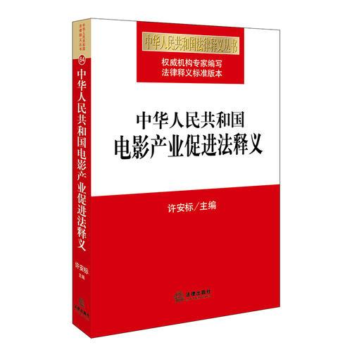 中华人民共和国电影产业促进法释义