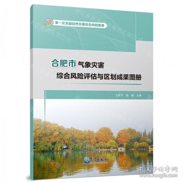 合肥市氣象災(zāi)害綜合風(fēng)險評估與區(qū)劃成果圖冊(第一次全國自然災(zāi)害綜合風(fēng)險普查)