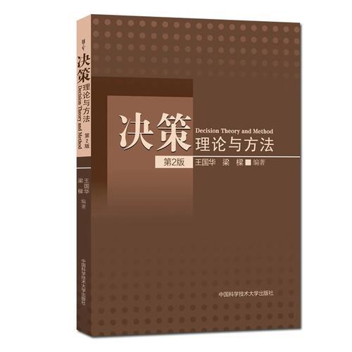 決策理論與方法