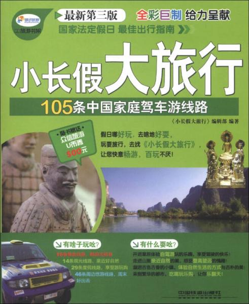 小长假大旅行丛书：105条中国家庭驾车游线路（最新第3版）