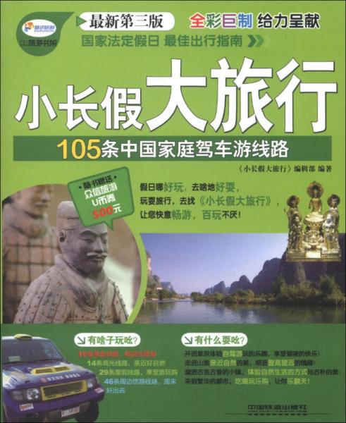 小長假大旅行叢書：105條中國家庭駕車游線路（最新第3版）