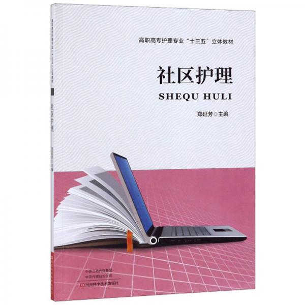 社區(qū)護(hù)理/高職高專護(hù)理專業(yè)“十三五”立體教材