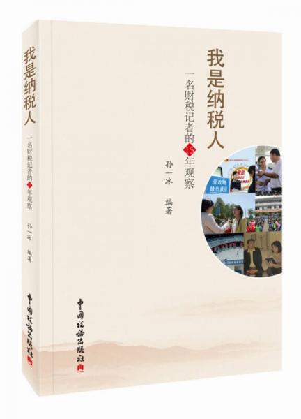 我是納稅人：一名財稅記者的15年觀察