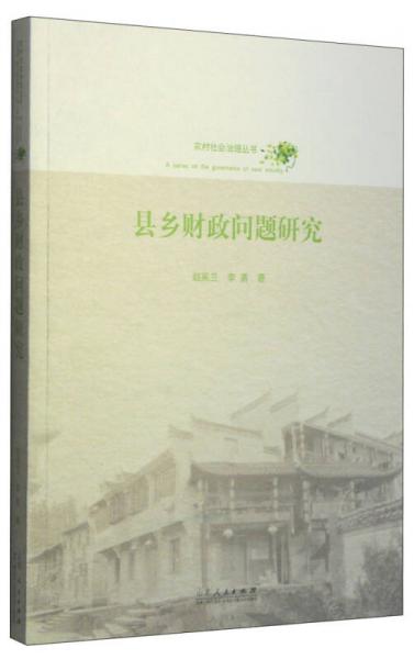農(nóng)村社會(huì)治理叢書：縣鄉(xiāng)財(cái)政問(wèn)題研究
