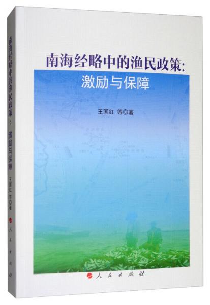 南海經(jīng)略中的漁民政策：激勵(lì)與保障
