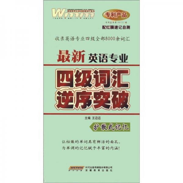 王迈迈英语：最新英语专业四级词汇逆序突破