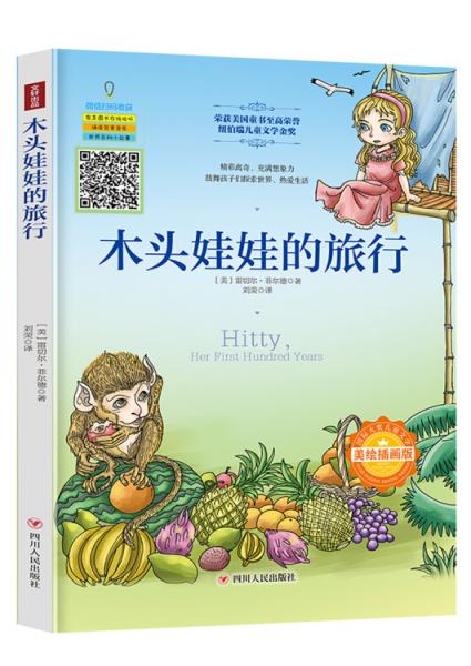 國(guó)際大獎(jiǎng)兒童文學(xué)：木頭娃娃的旅行（美繪插畫版）