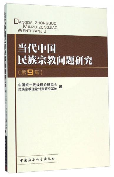 當(dāng)代中國(guó)民族宗教問(wèn)題研究（第9集）