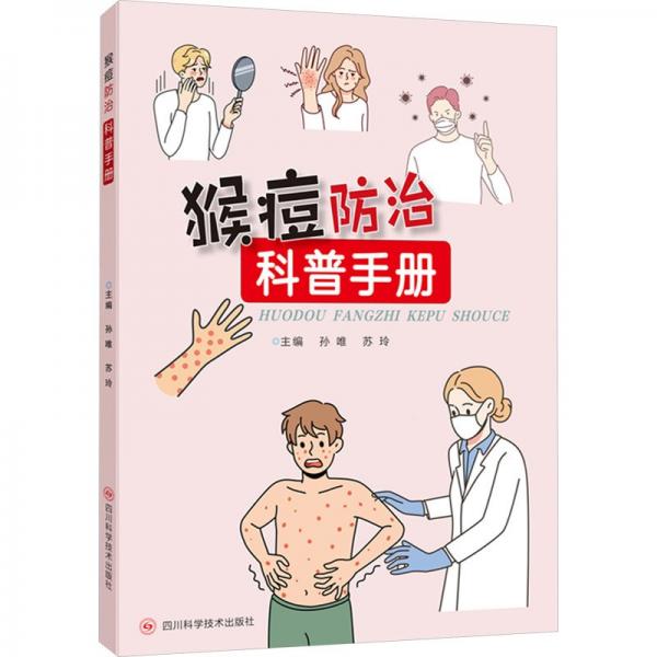 猴痘防治科普手冊(cè)