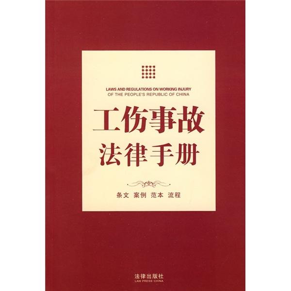 工傷事故法律手冊(cè)