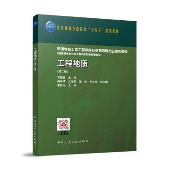 全新正版圖書(shū) 工程地質(zhì)（第二版）王桂林中國(guó)建筑工業(yè)出版社9787112290215