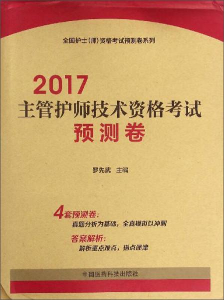 全国护士（师）资格考试预测卷系列：2017主管护师技术资格考试预测卷