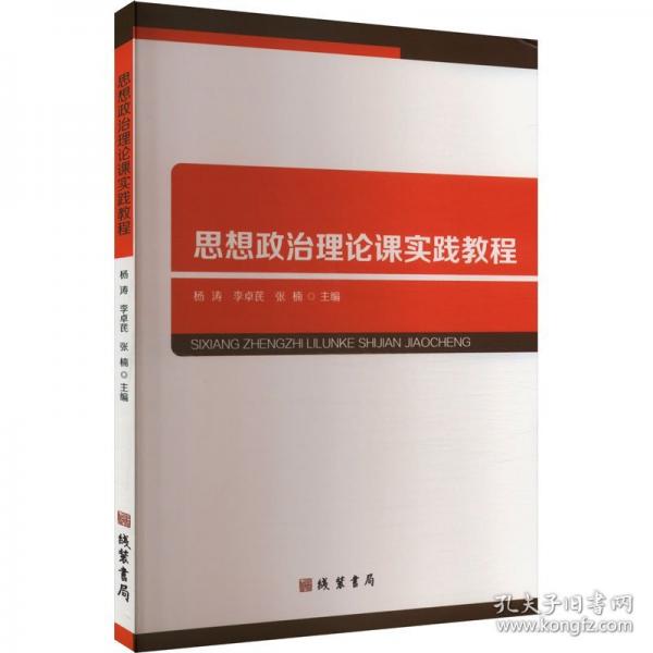 思想政治理论课实践教程