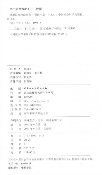 道德報(bào)償理論研究