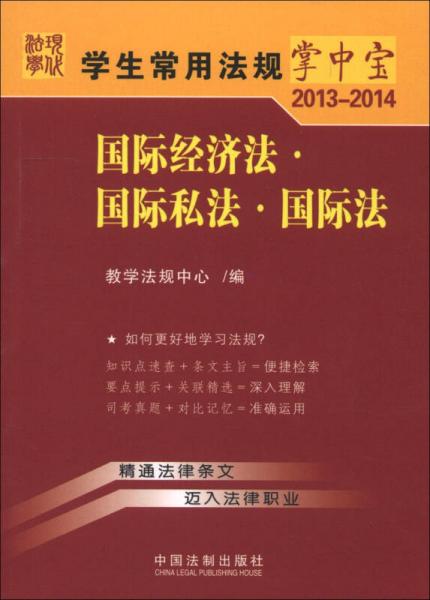 学生常用法规掌中宝2013-2014：国际经济法·国际私法·国际法（10）