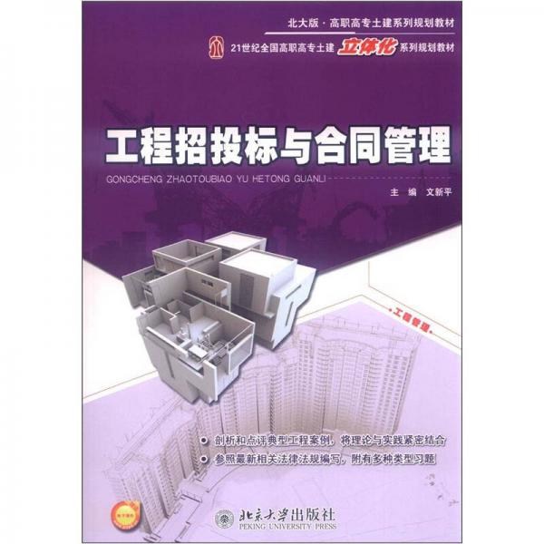 北大版高職高專土建系列規(guī)劃教材·21世紀(jì)全國高職高專職土建立體化系列規(guī)劃教材：工程招投標(biāo)與合同管理