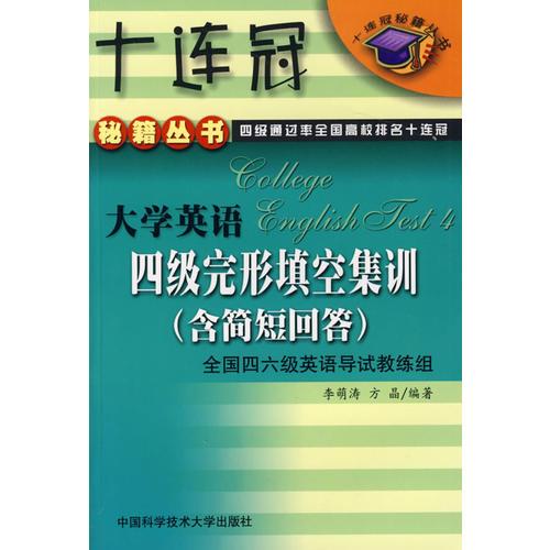 大學(xué)英語四級(jí)完形填空集訓(xùn)（含簡短回答）