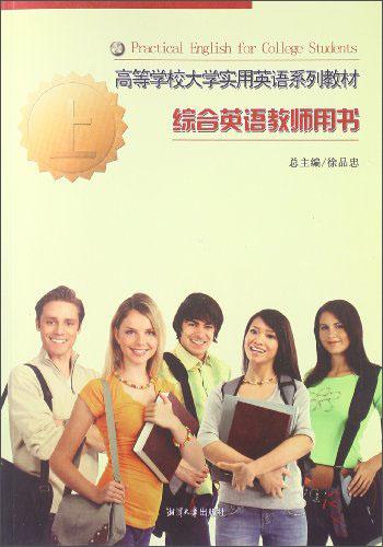 . 綜合英語(yǔ)教師用書(shū). 