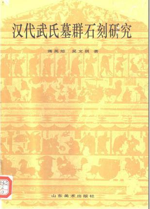 漢代武氏墓群石刻研究