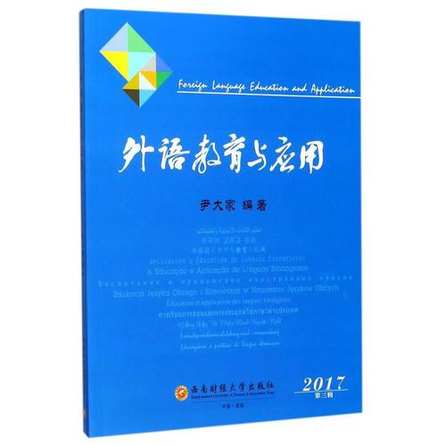 外語教育與應(yīng)用