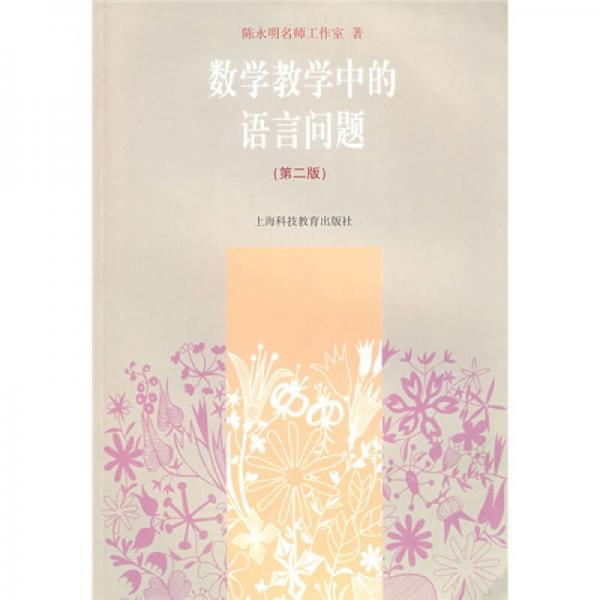 數(shù)學(xué)教學(xué)中的語(yǔ)言問(wèn)題