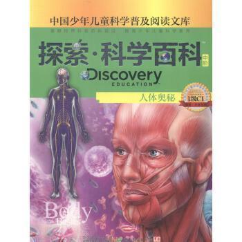 Discovery education探索·科学百科.中阶.1级.C1.人体奥秘